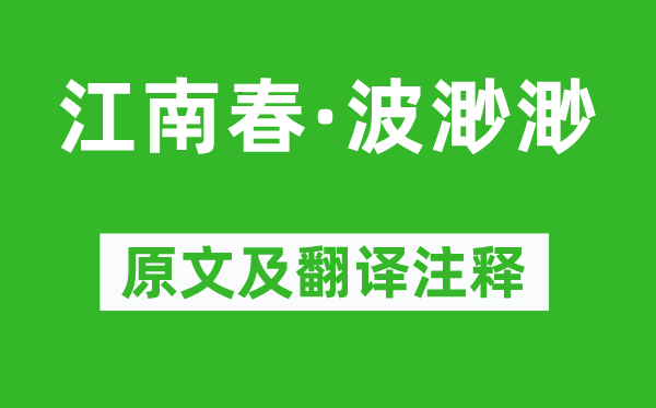 寇準《江南春·波渺渺》原文及翻譯注釋,詩意解釋