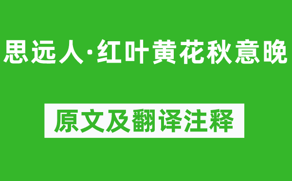 晏幾道《思遠人·紅葉黃花秋意晚》原文及翻譯注釋,詩意解釋