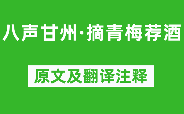 湯恢《八聲甘州·摘青梅薦酒》原文及翻譯注釋,詩意解釋