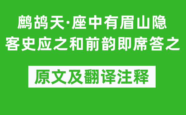 黃庭堅《鷓鴣天·座中有眉山隱客史應(yīng)之和前韻即席答之》原文及翻譯注釋,詩意解釋