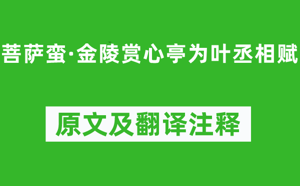 辛棄疾《菩薩蠻·金陵賞心亭為葉丞相賦》原文及翻譯注釋,詩意解釋