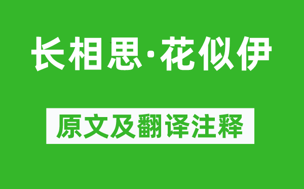 歐陽修《長相思·花似伊》原文及翻譯注釋,詩意解釋