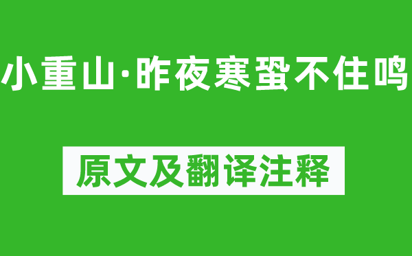 岳飛《小重山·昨夜寒蛩不住鳴》原文及翻譯注釋,詩意解釋