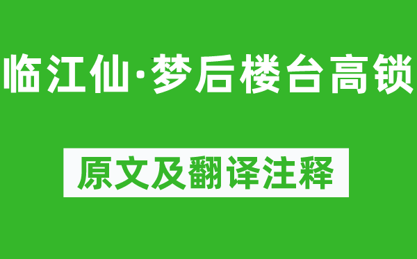 晏幾道《臨江仙·夢(mèng)后樓臺(tái)高鎖》原文及翻譯注釋,詩(shī)意解釋