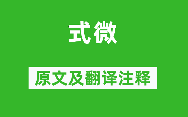 詩經·國風《式微》原文及翻譯注釋,詩意解釋