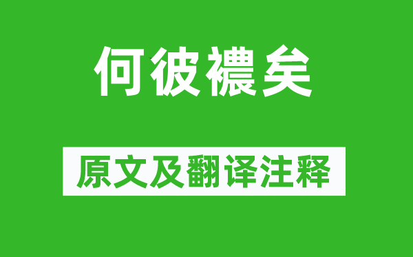 詩經(jīng)·國風(fēng)《何彼襛矣》原文及翻譯注釋,詩意解釋