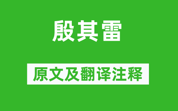 詩經·國風《殷其雷》原文及翻譯注釋,詩意解釋