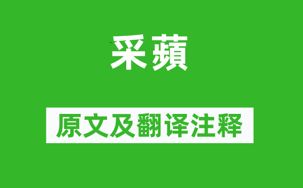 詩經·國風《采蘋》原文及翻譯注釋,詩意解釋