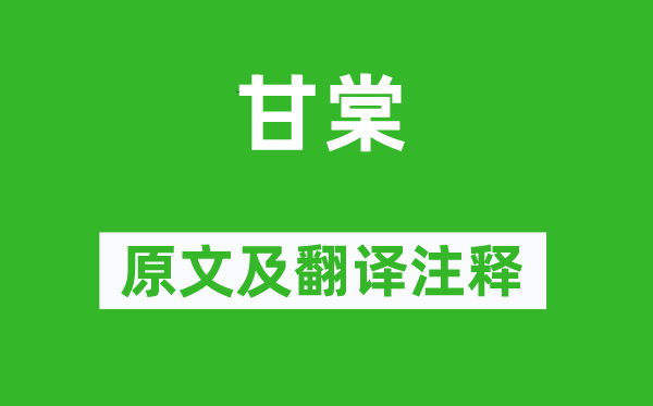 詩經(jīng)·國風(fēng)《甘棠》原文及翻譯注釋,詩意解釋