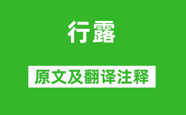 詩(shī)經(jīng)·國(guó)風(fēng)《行露》原文及翻譯注釋,詩(shī)意解釋