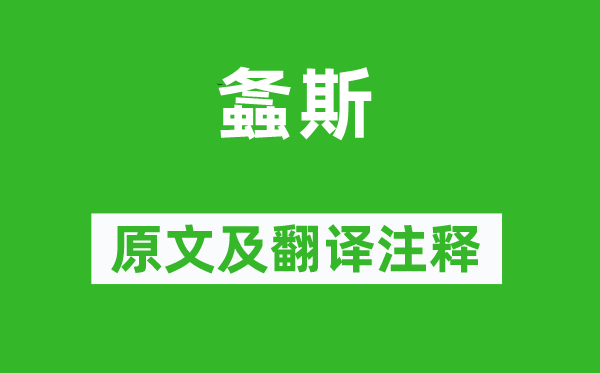 詩經(jīng)·國風(fēng)《螽斯》原文及翻譯注釋,詩意解釋