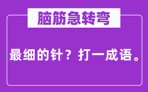 腦筋急轉彎：最細的針？打一成語。