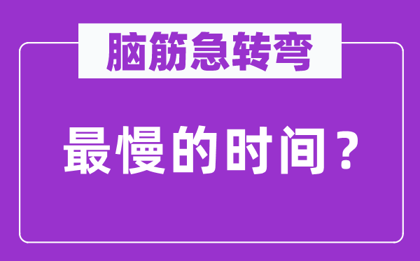 腦筋急轉彎：最慢的時間？