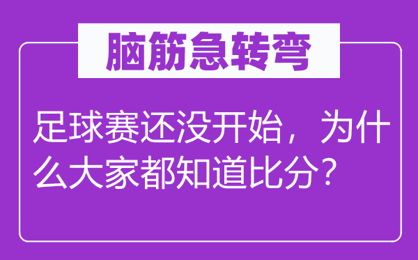 腦筋急轉彎：足球賽還沒開始，為什么大家都知道比分？