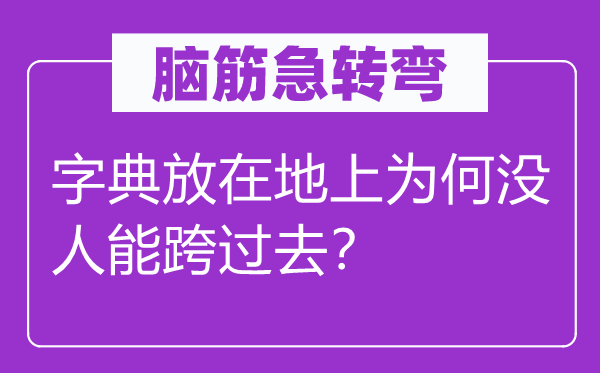 腦筋急轉(zhuǎn)彎：字典放在地上為何沒人能跨過去？