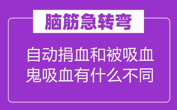 腦筋急轉彎：自動捐血和被吸血鬼吸血有什么不同