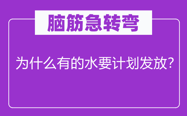 腦筋急轉彎：為什么有的水要計劃發放？