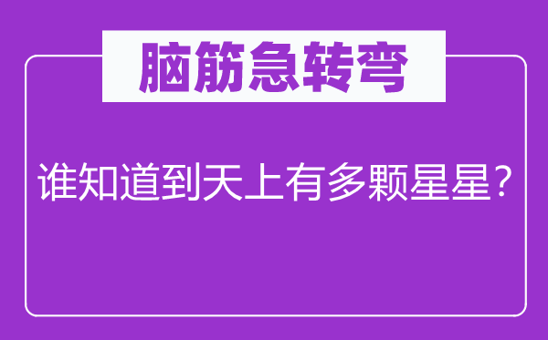 腦筋急轉彎：誰知道到天上有多顆星星？