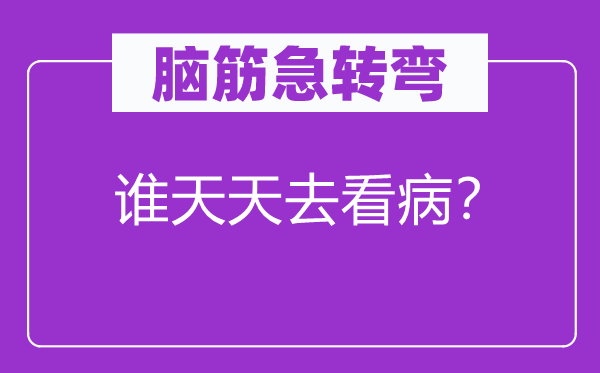 腦筋急轉彎：誰天天去看??？