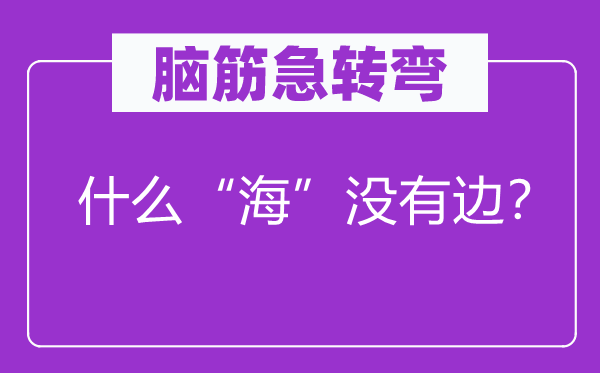 腦筋急轉彎：什么“?！睕]有邊？