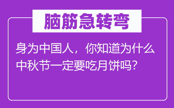 腦筋急轉(zhuǎn)彎：身為中國人，你知道為什么中秋節(jié)一定要吃月餅嗎？