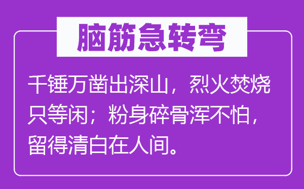 腦筋急轉彎：千錘萬鑿出深山，烈火焚燒只等閑；粉身碎骨渾不怕，留得清白在人間。