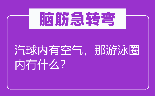 腦筋急轉彎：汽球內有空氣，那游泳圈內有什么？