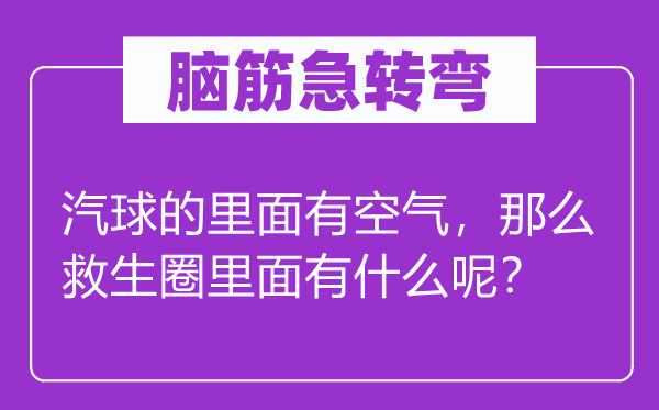 腦筋急轉彎：汽球的里面有空氣，那么救生圈里面有什么呢？