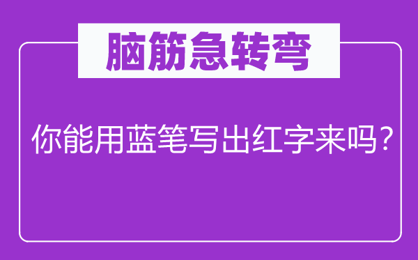 腦筋急轉彎：你能用藍筆寫出紅字來嗎？