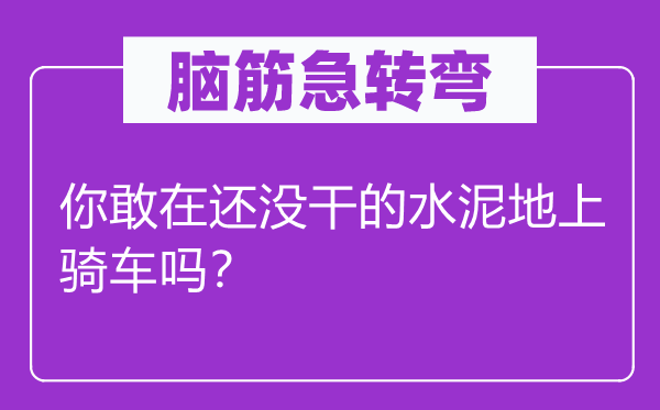 腦筋急轉彎：你敢在還沒干的水泥地上騎車嗎？