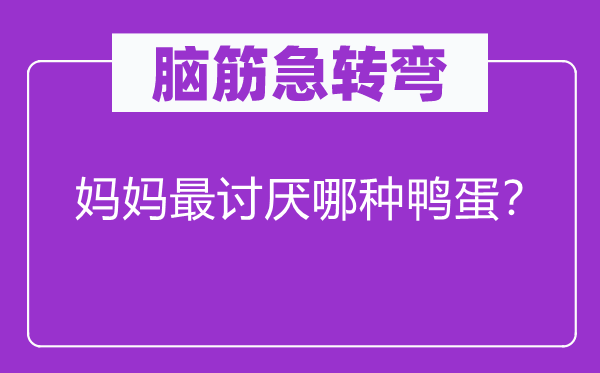 腦筋急轉彎：媽媽最討厭哪種鴨蛋？