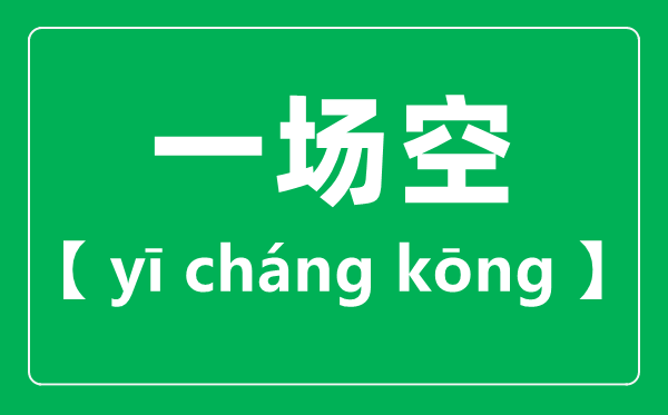 一場空的讀音,一場空的場為什么讀二聲