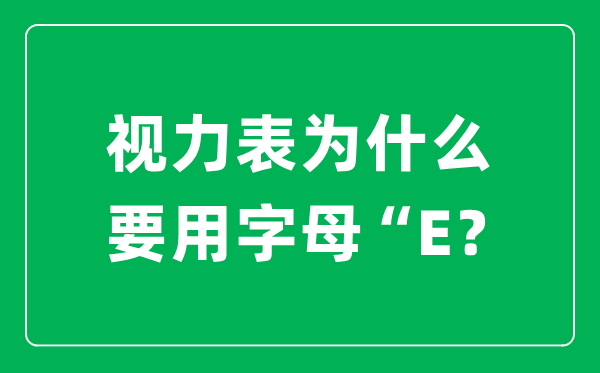 視力表為什么要用字母“E”,而不是ABCD其他字母呢