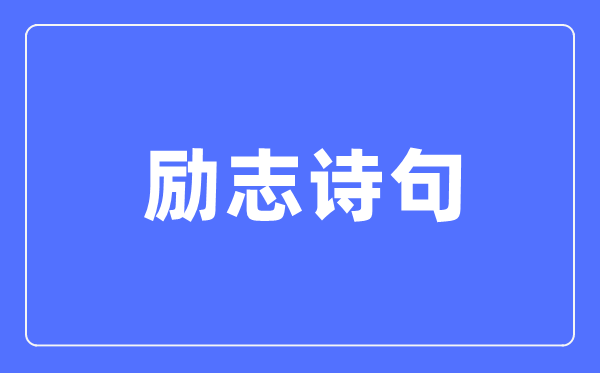 勵志