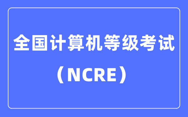 什么是全國計算機等級考試,計算機等級考試考哪些內容