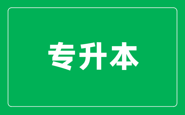 什么是專(zhuān)升本考試,專(zhuān)升本的考試科目有哪些