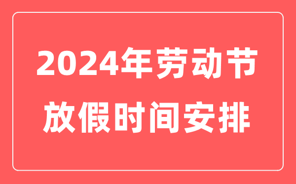 2024年勞動節(jié)放假時間表,勞動節(jié)放幾天假