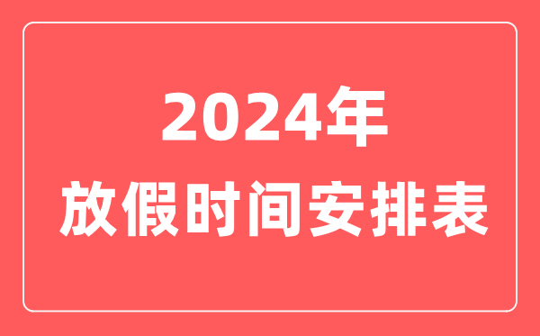 2024年放假時間安排表,2024法定節(jié)假日一共多少天