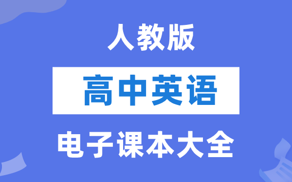 人教版高中英語電子課本教材大全