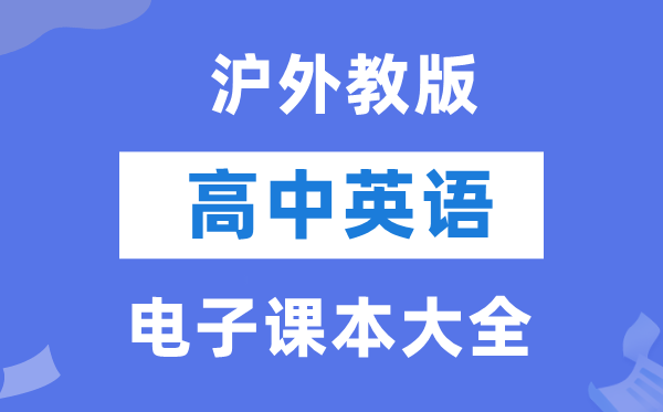 滬外教版高中英語(yǔ)電子課本教材大全