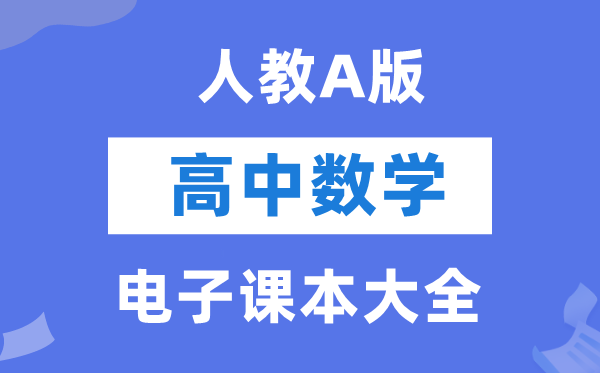 人教A版高中數學電子課本教材大全