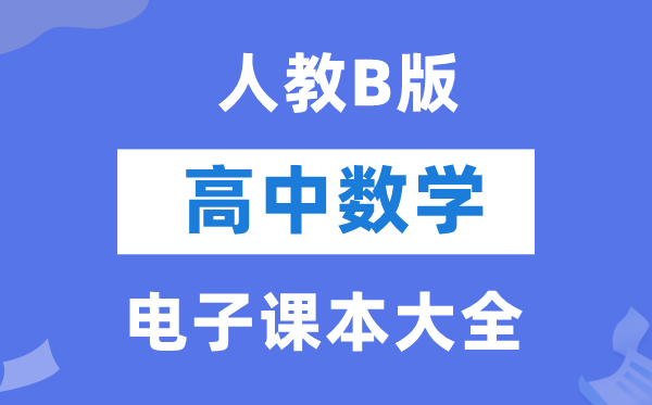 人教B版高中數(shù)學(xué)電子課本教材大全