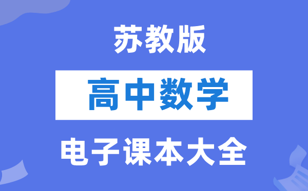 蘇教版高中數學電子課本教材大全