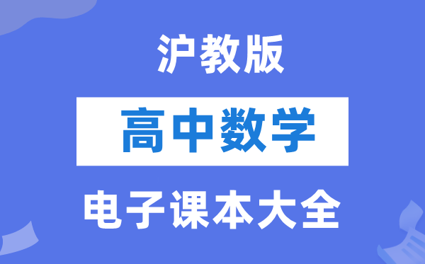 滬教版高中數(shù)學電子課本教材大全