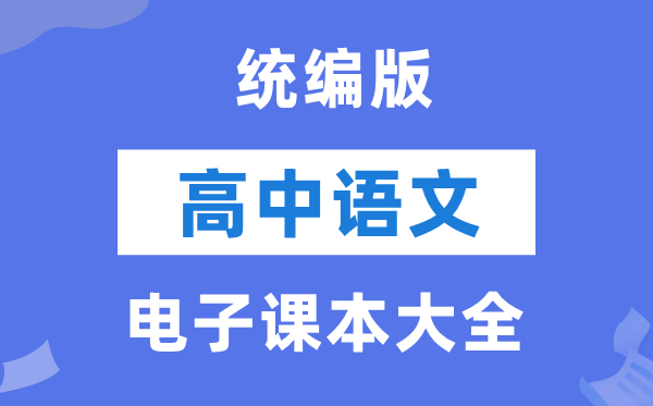 統編版高中語文電子課本教材大全