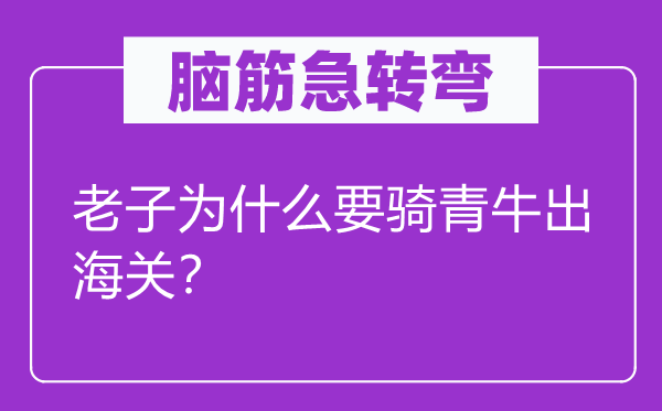 腦筋急轉(zhuǎn)彎：老子為什么要騎青牛出海關(guān)？