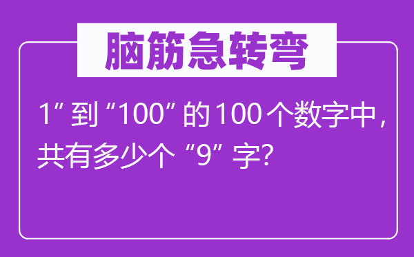 腦筋急轉彎：1”到“100”的100個數字中，共有多少個“9”字？