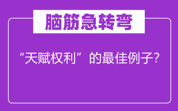 腦筋急轉彎：“天賦權利”的最佳例子？