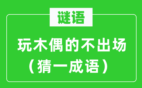 謎語：玩木偶的不出場（猜一成語）