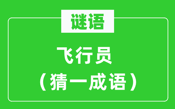 謎語(yǔ)：飛行員（猜一成語(yǔ)）